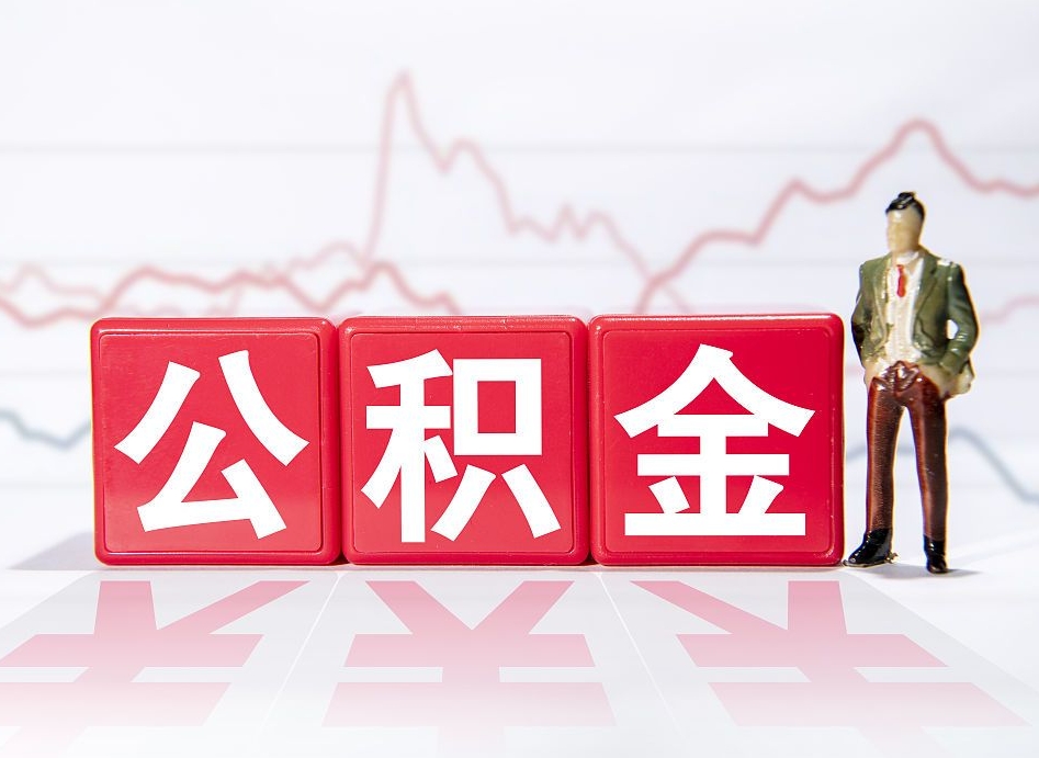 磁县公积金现在怎么取（这么取住房公积金）